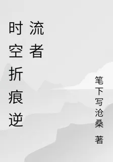 時空摺痕的逆流者 封面