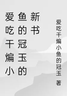 愛喫乾煸小魚的冠玉的新書 封面