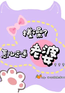 搓澡，怎麼還送老婆？？？ 封面