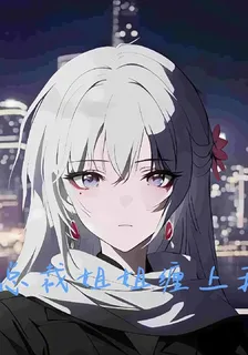 總裁姐姐纏上我 封面