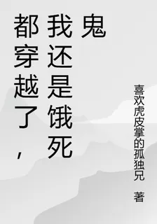都穿越了，我還是餓死鬼 封面
