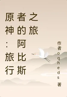 原神：旅行者的阿比斯之旅 封面