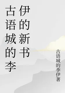 古語城的李伊的新書 封面