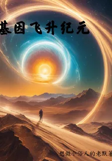 基因飛昇紀元 封面