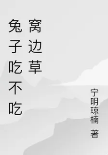 兔子喫不喫窩邊草 封面