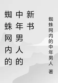 蜘蛛網內的中年男人的新書 封面