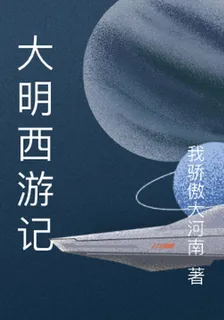 大明西遊記 封面