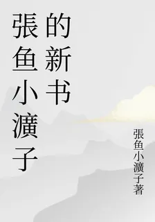 張魚小瀇子的新書 封面