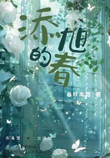 添旭的春 封面