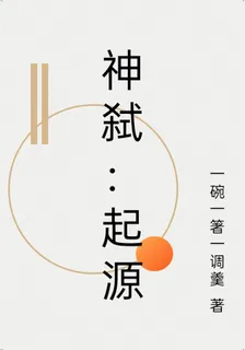 神弒：起源 封面
