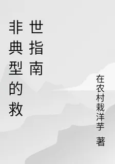 非典型的救世指南 封面