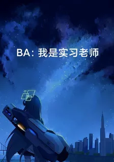 BA：我是實習老師 封面