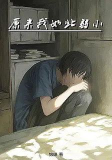 原來我如此弱小 封面
