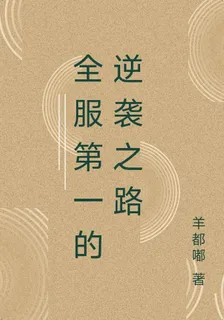 全服第一的逆襲之路 封面