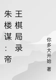 朱樓謀：帝王棋局錄 封面
