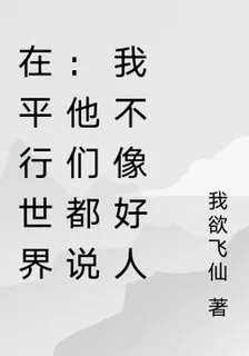 在平行世界：他們都說我不像好人 封面