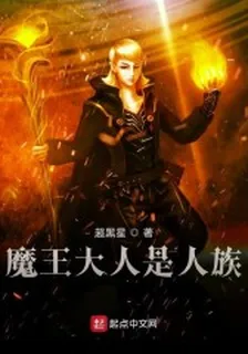 魔王大人是人族 封面