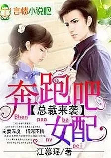 總裁來襲，奔跑吧女配 封面