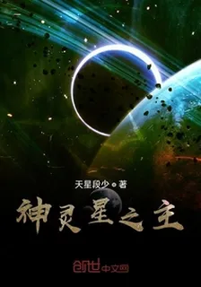 神靈星球之主 封面