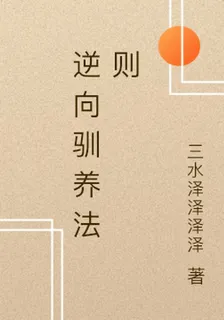 逆向馴養法則 封面