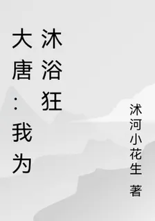 大唐：我爲沐浴狂 封面