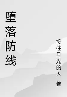 墮落防線 封面
