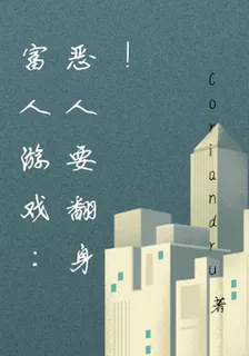 富人遊戲：惡人要翻身！ 封面