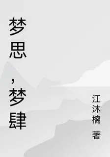 夢思，夢肆 封面