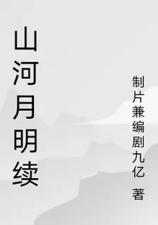 山河月明續 封面