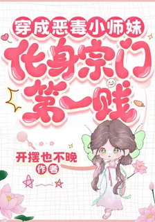 穿成惡毒小師妹，化身宗門第一賤 封面