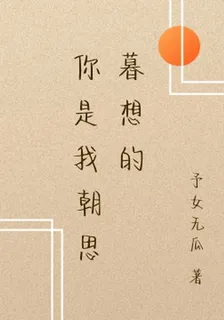 你是我朝思暮想的 封面