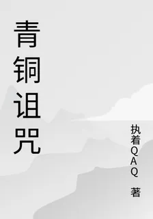 青銅面具詛咒 封面