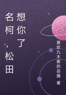 名柯，松田想你了 封面