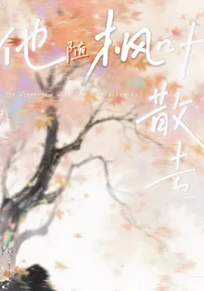 他隨楓葉散去 封面