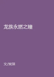 龍族永燃之瞳 封面