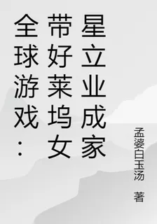 全球遊戲：帶好萊塢女星立業成家 封面