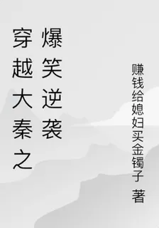 穿越大秦之爆笑逆襲 封面