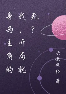 身爲主角的我，開局就死？ 封面