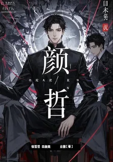 顏哲 封面