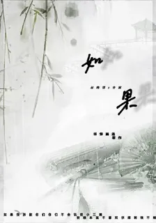 如果愛你有結果 封面