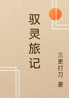 馭靈旅記 封面