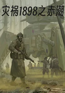 災禍1898之赤潮 封面