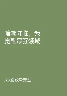 暗潮降臨，我覺醒最強領域 封面