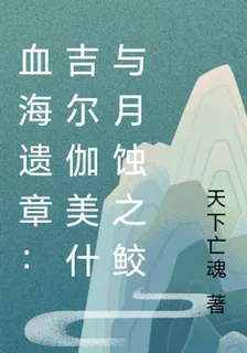 血海遺章：吉爾伽美什與月蝕之鮫 封面