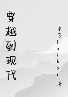 穿越到現代 封面