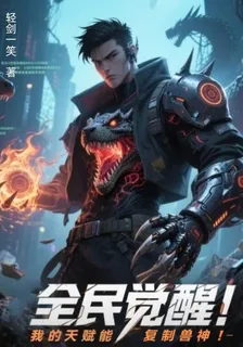 全民覺醒：我的天賦能複製獸神！ 封面