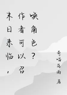 末日來臨，作者可以召喚角色？ 封面