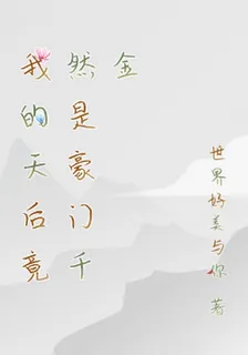 世界好美與的第2本書 封面