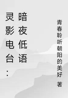 靈影電臺：暗夜低語 封面