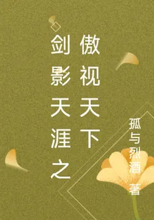 劍影天涯之傲視天下 封面